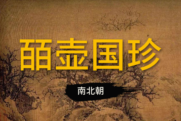 皕壶国珍系列：南北朝
