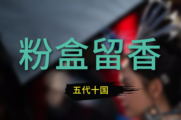 粉盒留香系列：五代十国