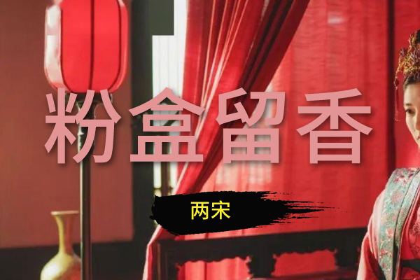粉盒留香系列：两宋