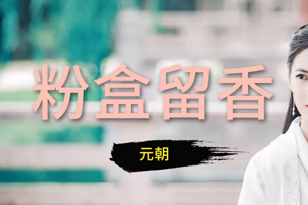 粉盒留香系列：元朝