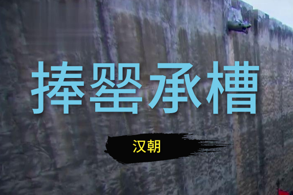 捧罂承槽系列：汉朝