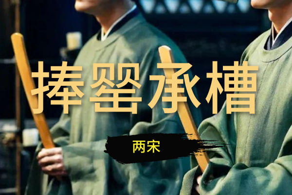 捧罂承槽系列：两宋
