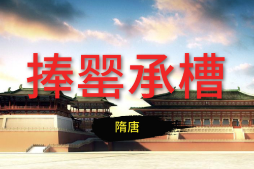 捧罂承槽系列：隋唐
