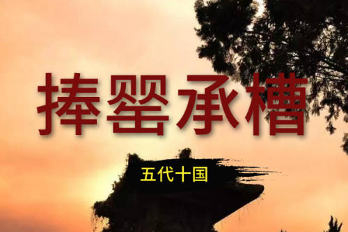 捧罂承槽系列：五代十国